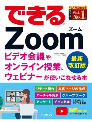 cover image of できるZoom ビデオ会議やオンライン授業、ウェビナーが使いこなせる本 最新改訂版